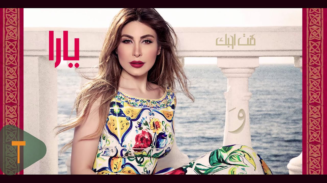 كنت أحبك - يارا كلمات