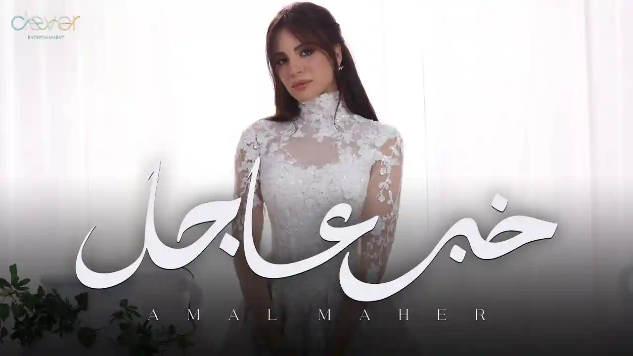 خبر عاجل - آمال ماهر كلمات