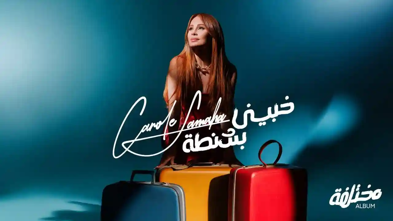 خبيني بشنطة - كارول سماحة