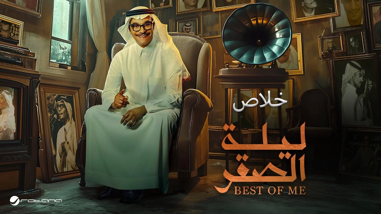 خلاص - رابح صقر