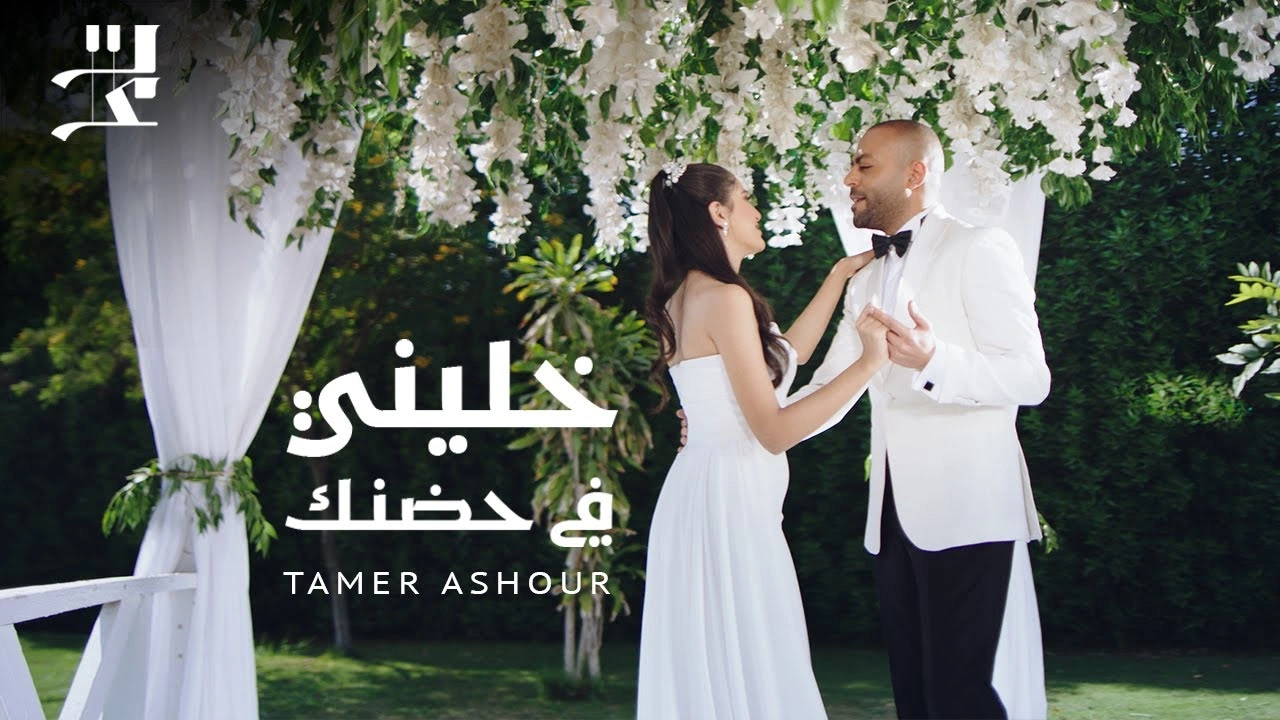 خليني في حضنك