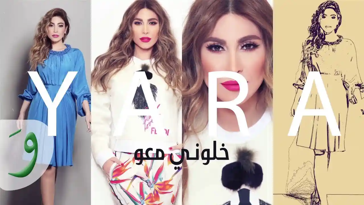 خلوني معو - يارا