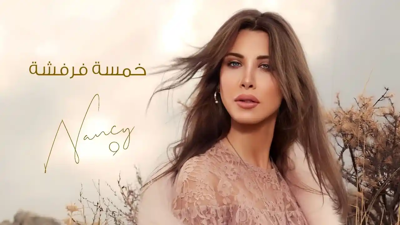 خمسة فرفشة - نانسي عجرم