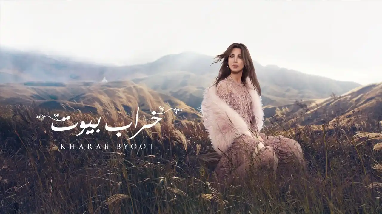 خراب بيوت - نانسي عجرم
