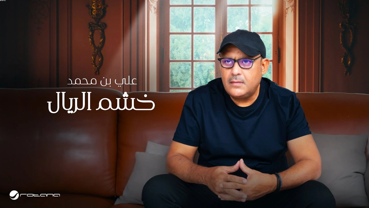 خشم الريال - علي بن محمد
