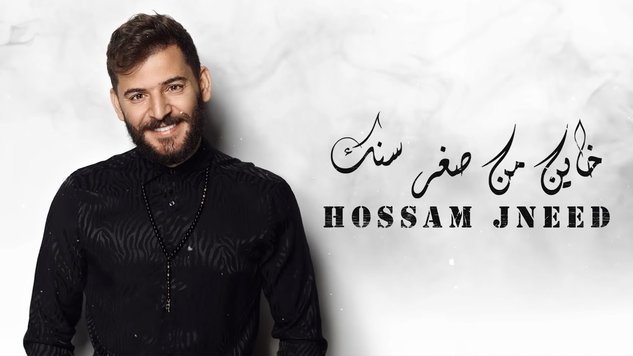 خاين من صغر سنك - حسام جنيد