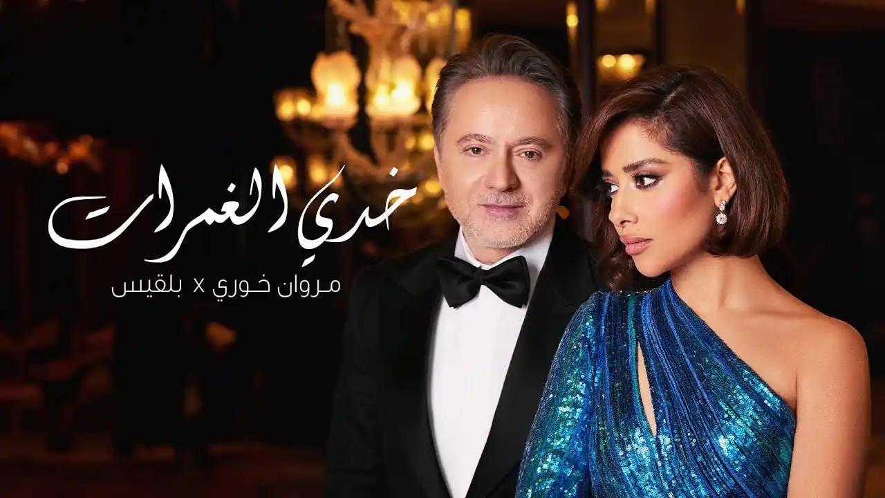 ومروان  خدي الغمرات - بلقيس و مروان الخوري