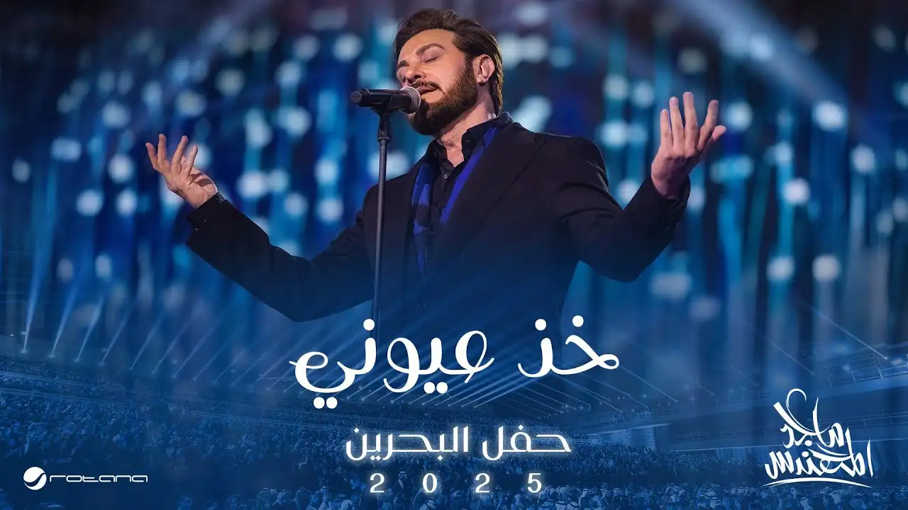 خذ عيوني-ماجد المهندس