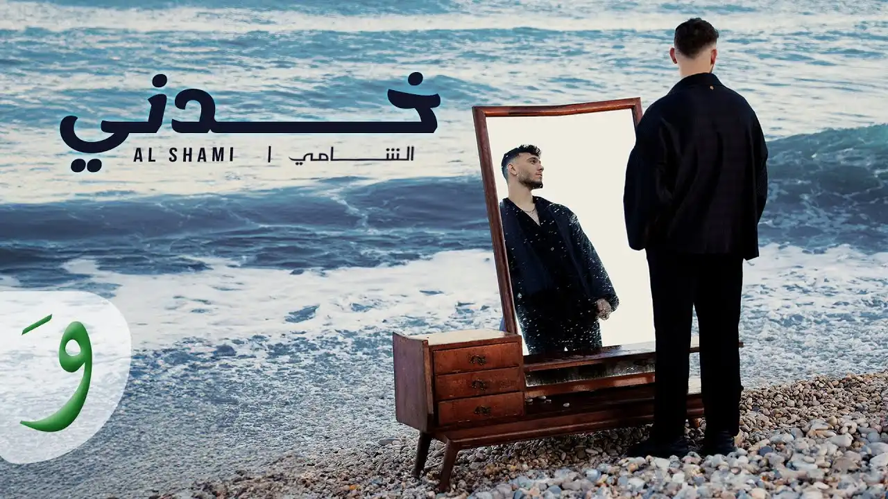 خدني - الشامي