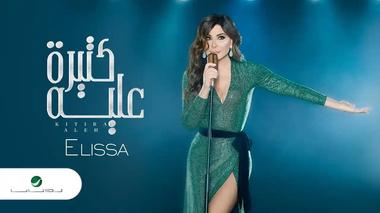 كتيرة عليه - اليسا