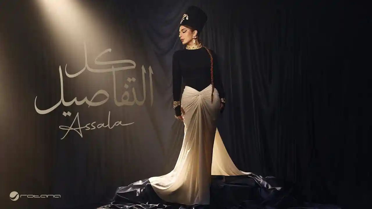 كل التفاصيل - أصالة