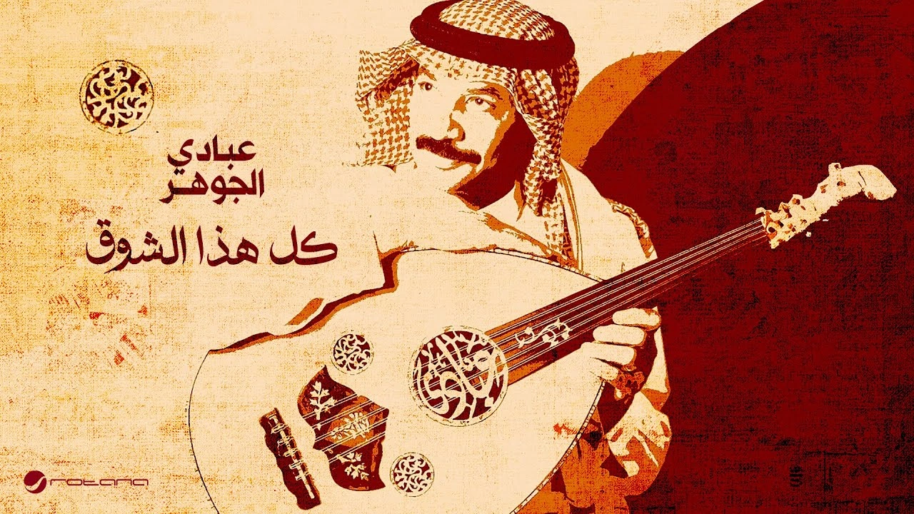 كل هذا الشوق - عبادي الجوهر