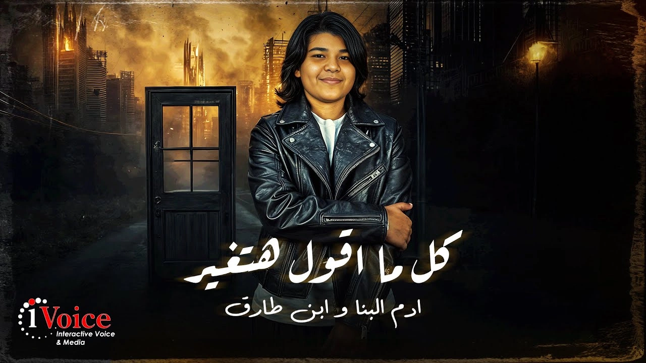 كل ما اقول هتغير - ادم البنا وابن طارق