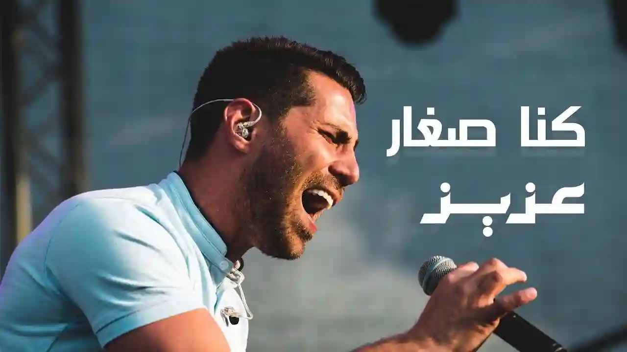 كنا صغار - عزيز مرقة