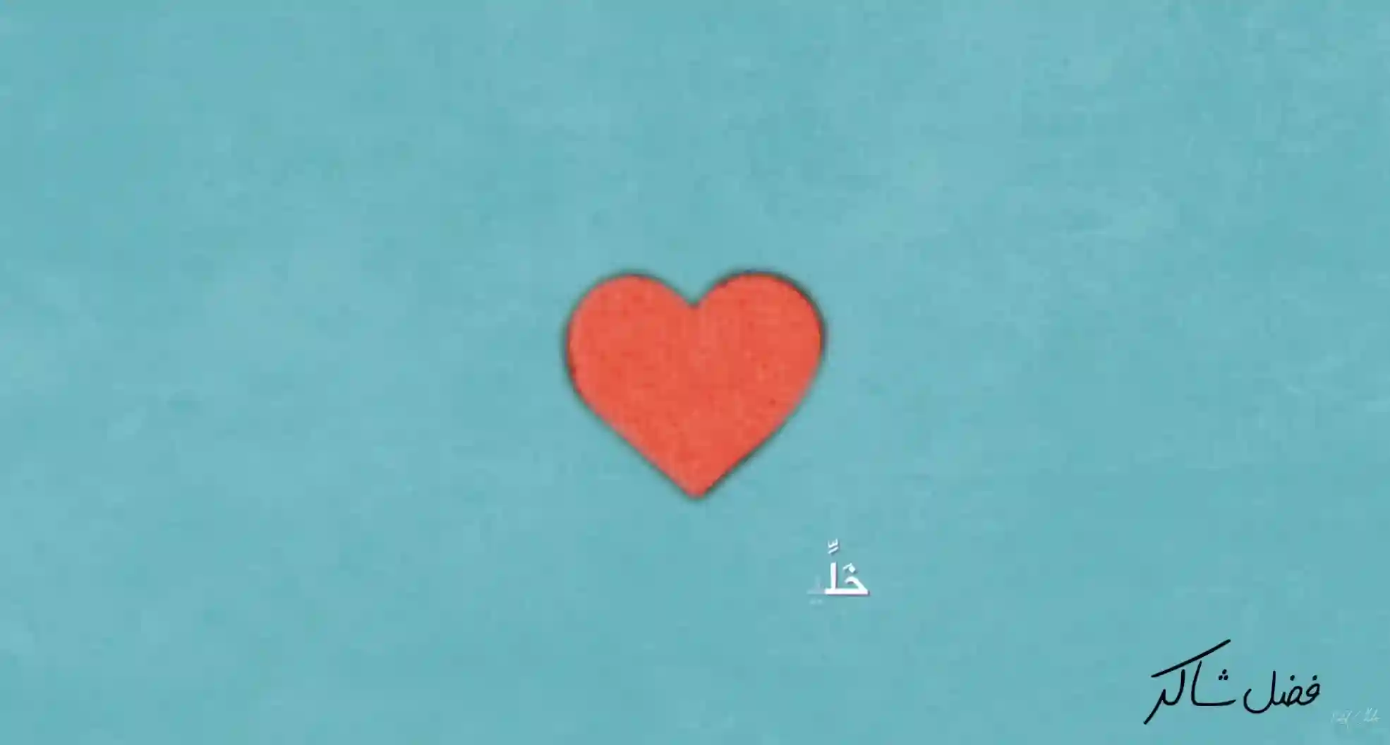 كتير بشتقلك - فضل شاكر