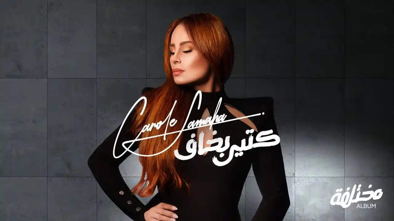 كتير بخاف - كارول سماحة