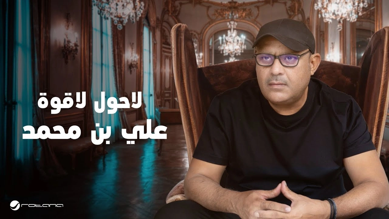 لاحول لا قوة-علي بن محمد