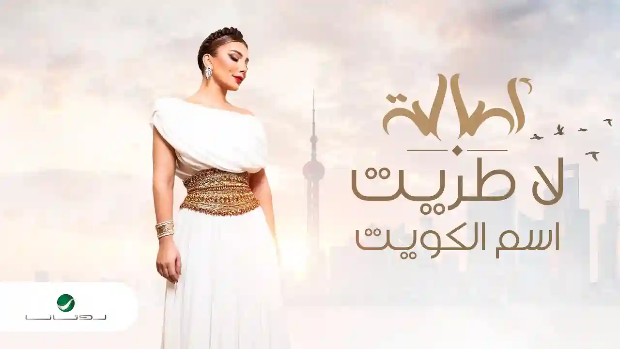 لا طريت اسم الكويت - أصالة لا طريت اسم الكويت - أصالة