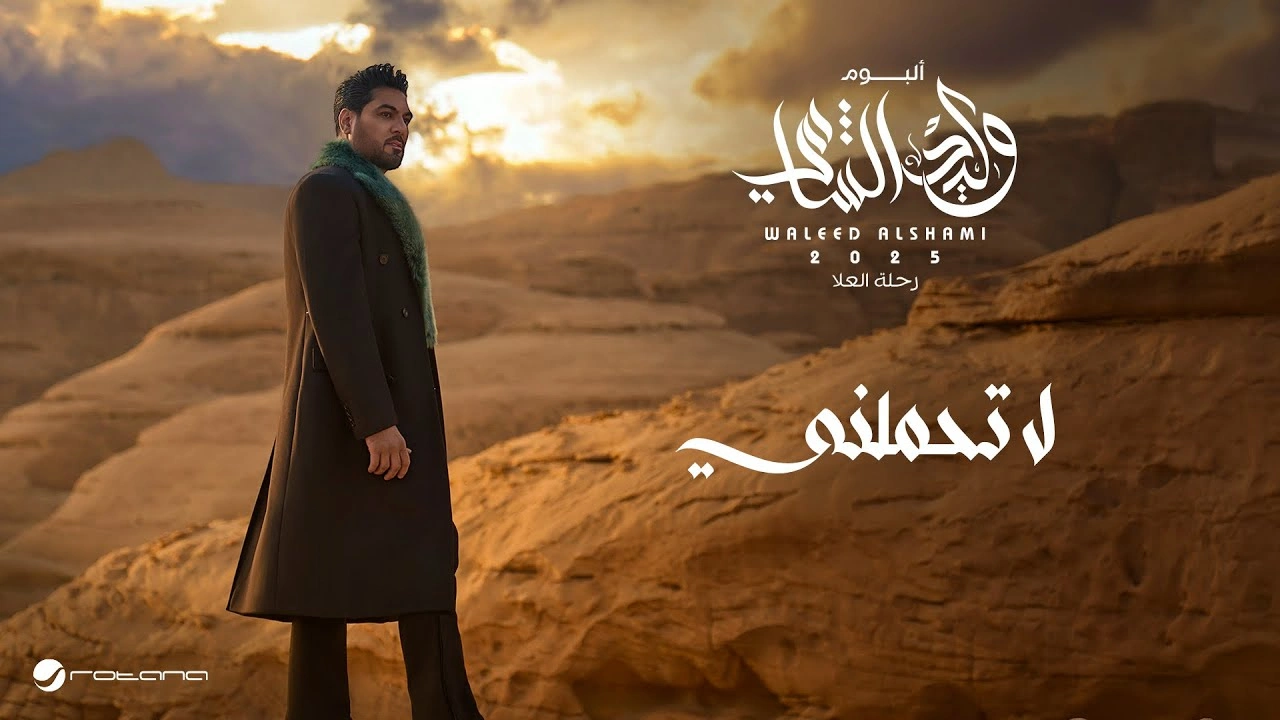 لا تحملني - وليد الشامي