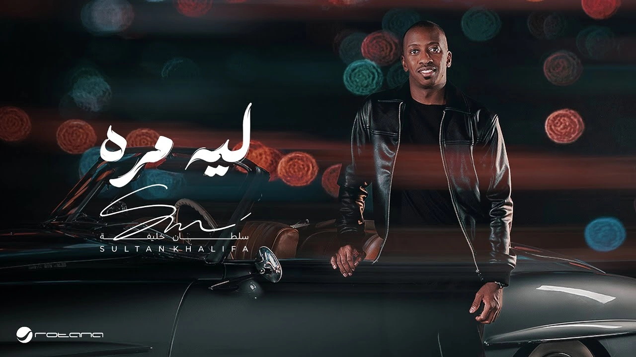 ليه مره-سلطان خليفة