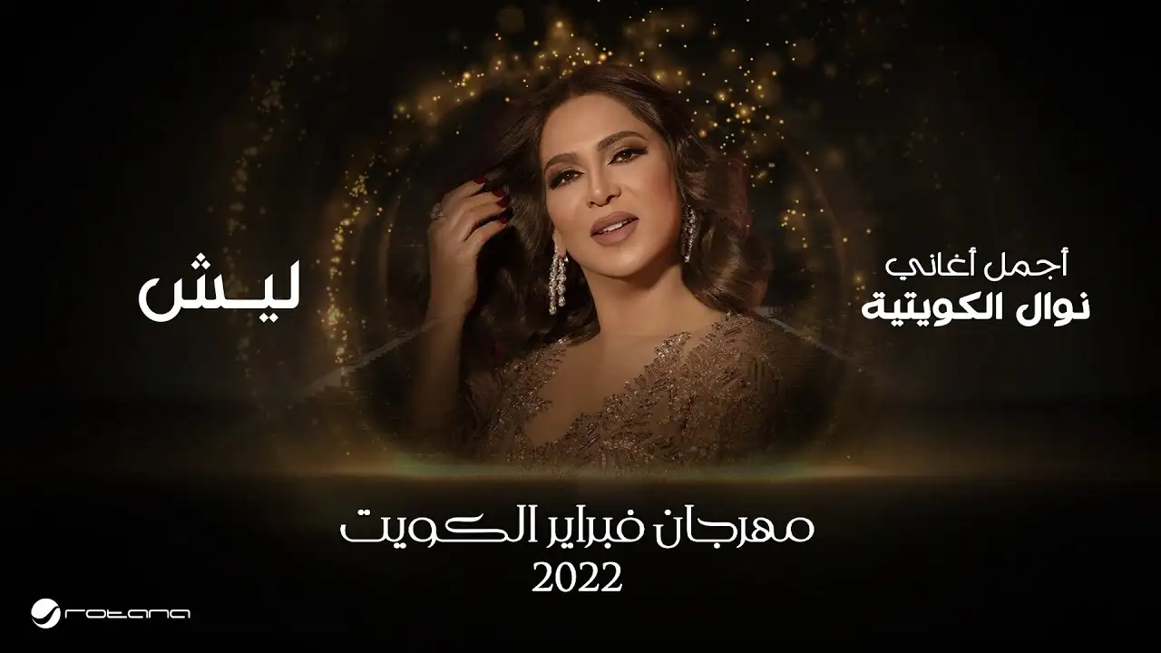 ليش-نوال كلمات