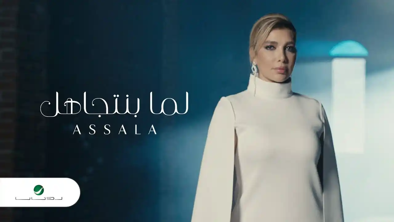 لما بنتجاهل - أصالة