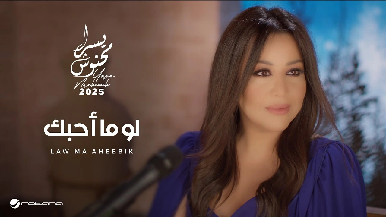 لو ما أحبك