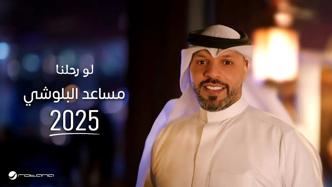 لو رحلنا-مساعد البلوشي كلمات
