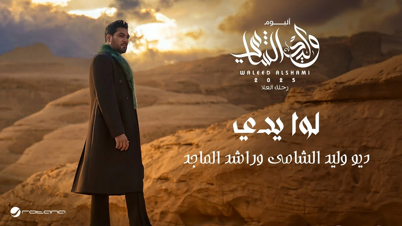 لوا يدي - وليد الشامي وراشد الماجد