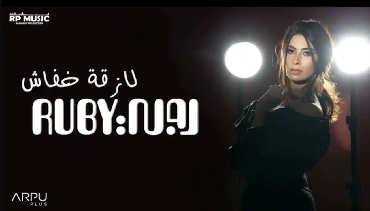 لازقة خفاش - روبي