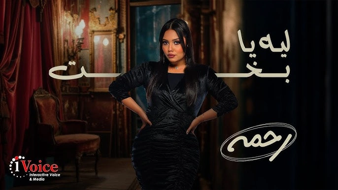 ليه يا بخت