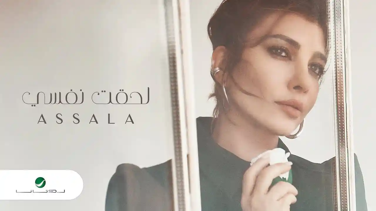 لحقت نفسي - أصالة