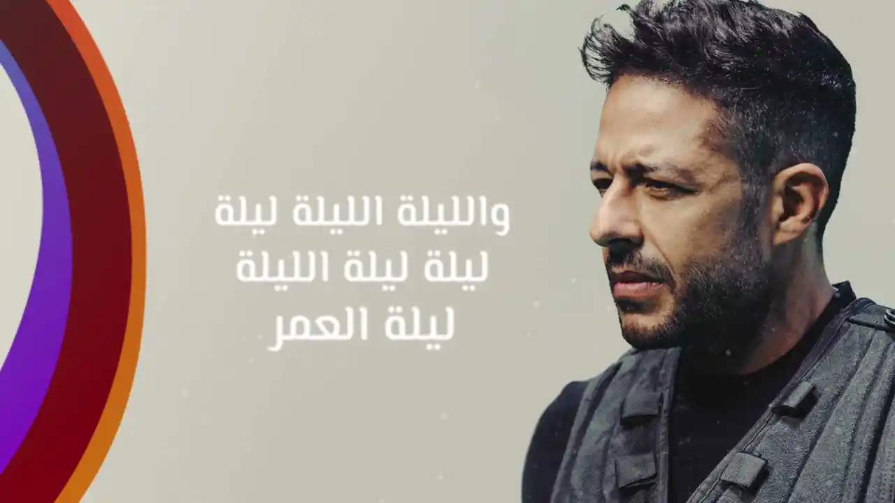 ليلة العمر - حماقي