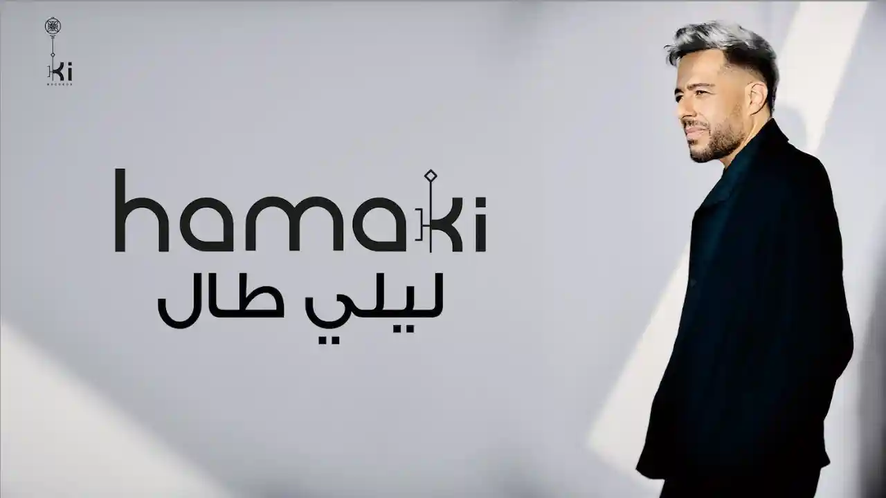 ليلي طال - حماقي