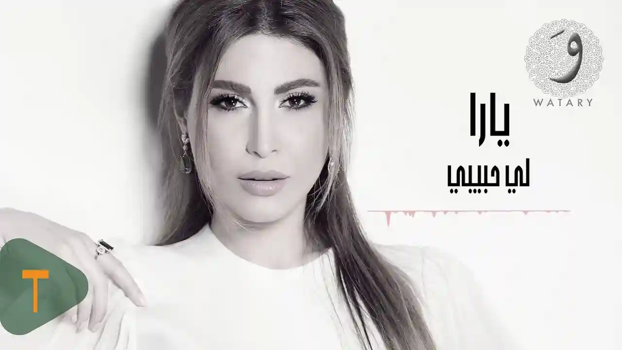 لي حبيبي - يارا