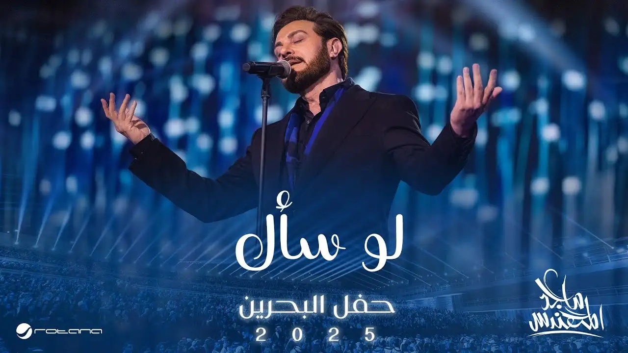 لو سأل-ماجد المهندس كلمات