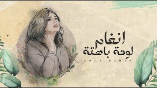 لوحة باهتة - أنغام