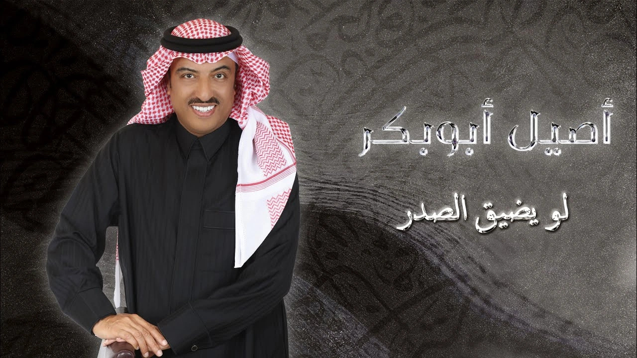 لو يضيق الصدر-أصيل أبو بكر