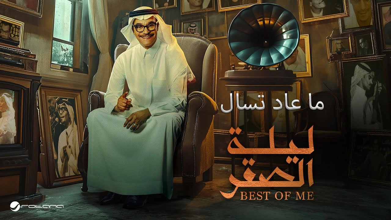 ما عاد تسال - رابح صقر