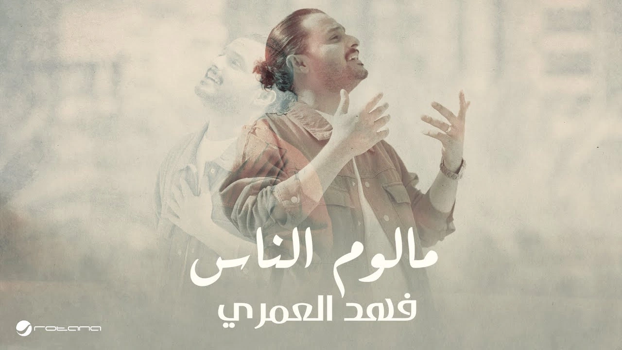 مالوم الناس - فهد العمري