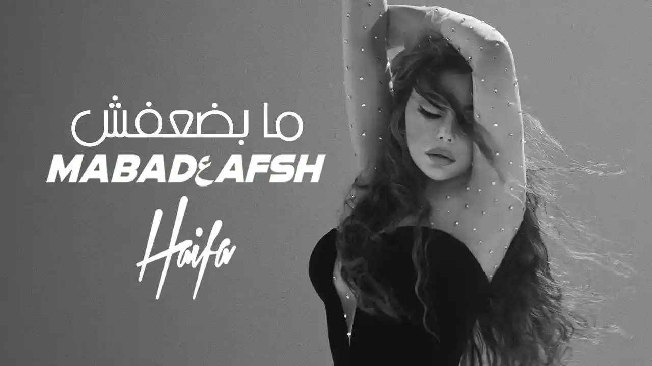 ما بضعفش - هيفاء وهبي