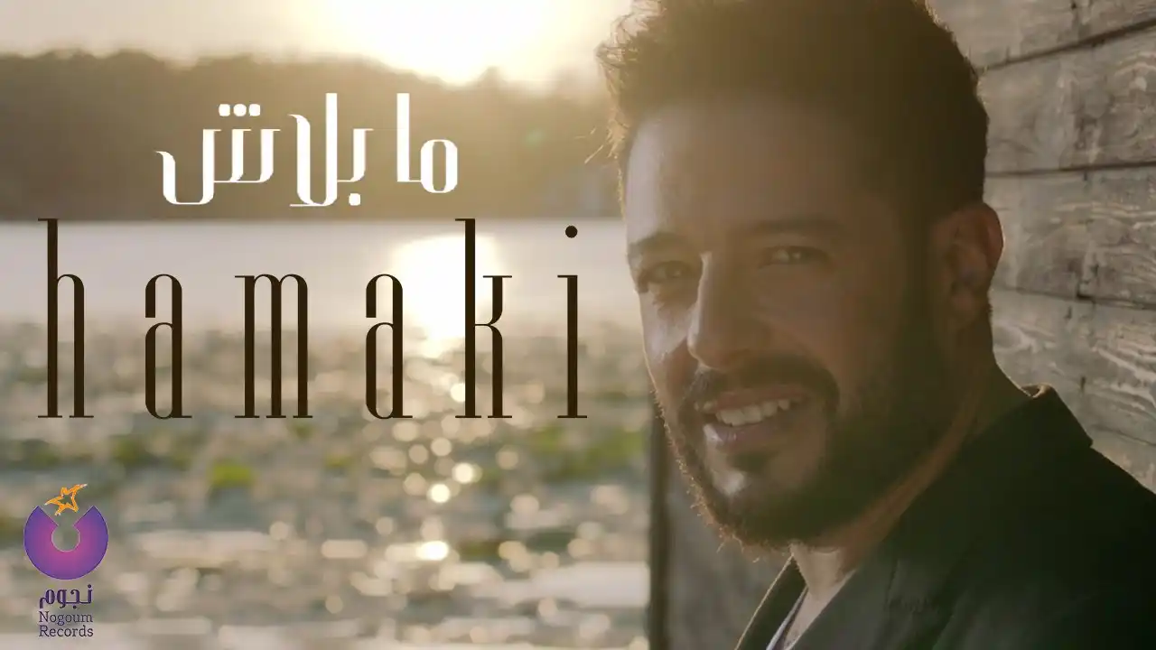 ما بلاش - حماقي