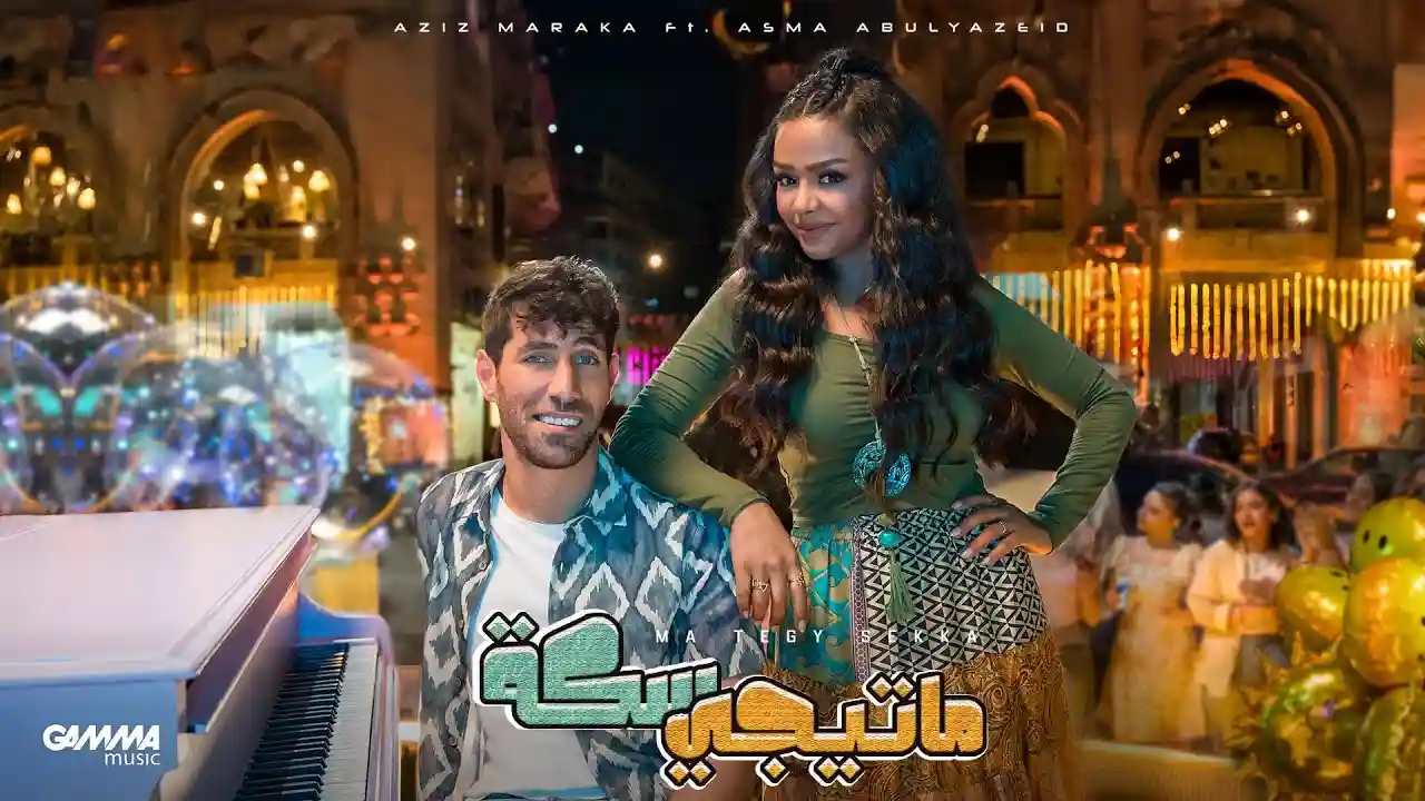 و اسماء ابو اليزيد ما تيجي سكة - عزيز مرقة