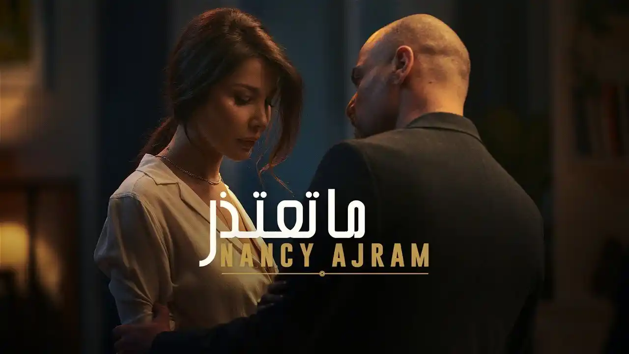 ما تعتذر - نانسي عجرم