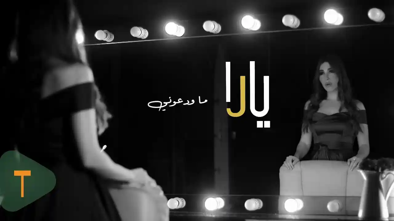 ما ودعوني - يارا