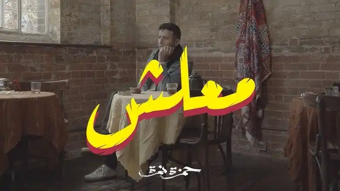 معلش - حمزة نمرة