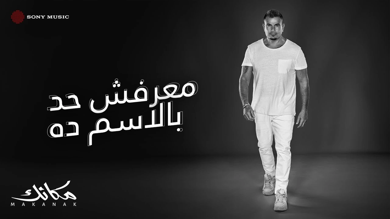 معرفش حد بالاسم ده