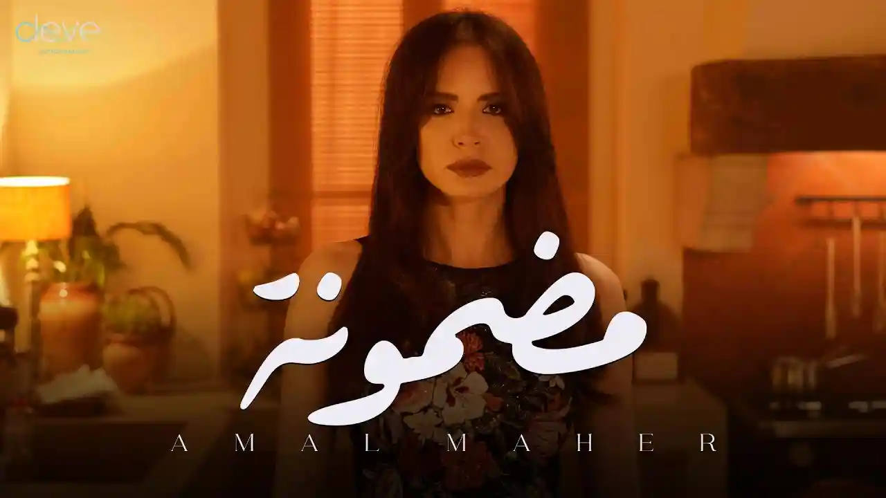 مضمونة - آمال ماهر
