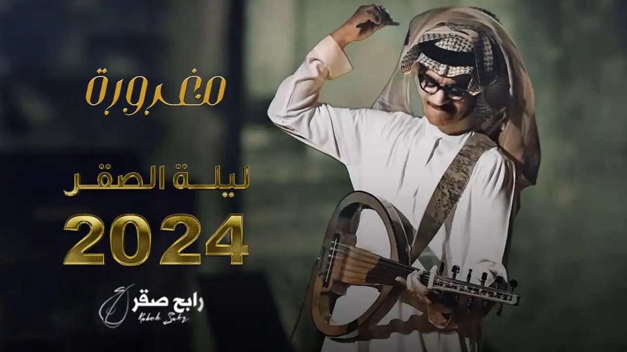 مغرورة-رابح صقر