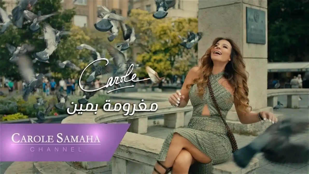 مغرومة بمين - كارول سماحة